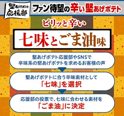 『堅あげポテト 七味とごま油味』