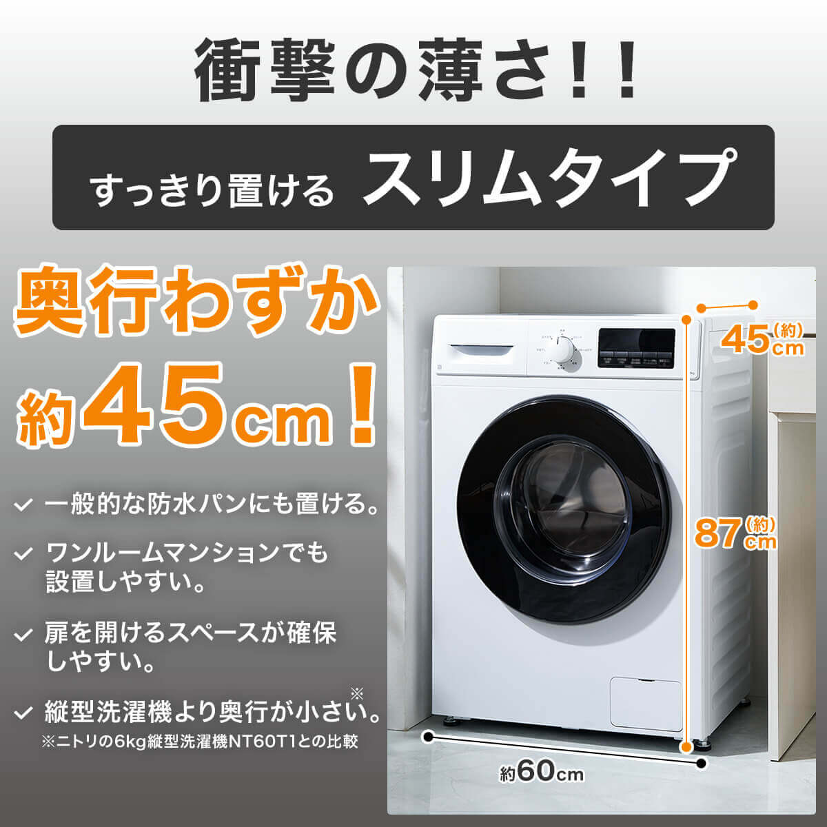 ニトリの『6kgスリムドラム式洗濯機 (ND60UL1　ホワイト/ブラック )』