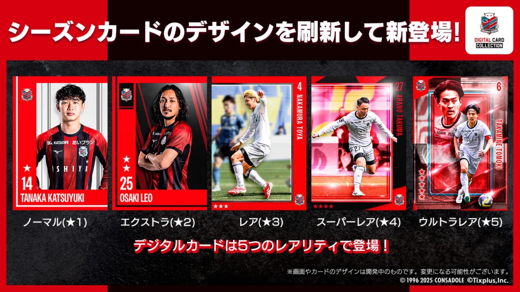 『北海道コンサドーレ札幌デジタルカードコレクション』2025シーズン-2025シーズンカードが新デザインで登場