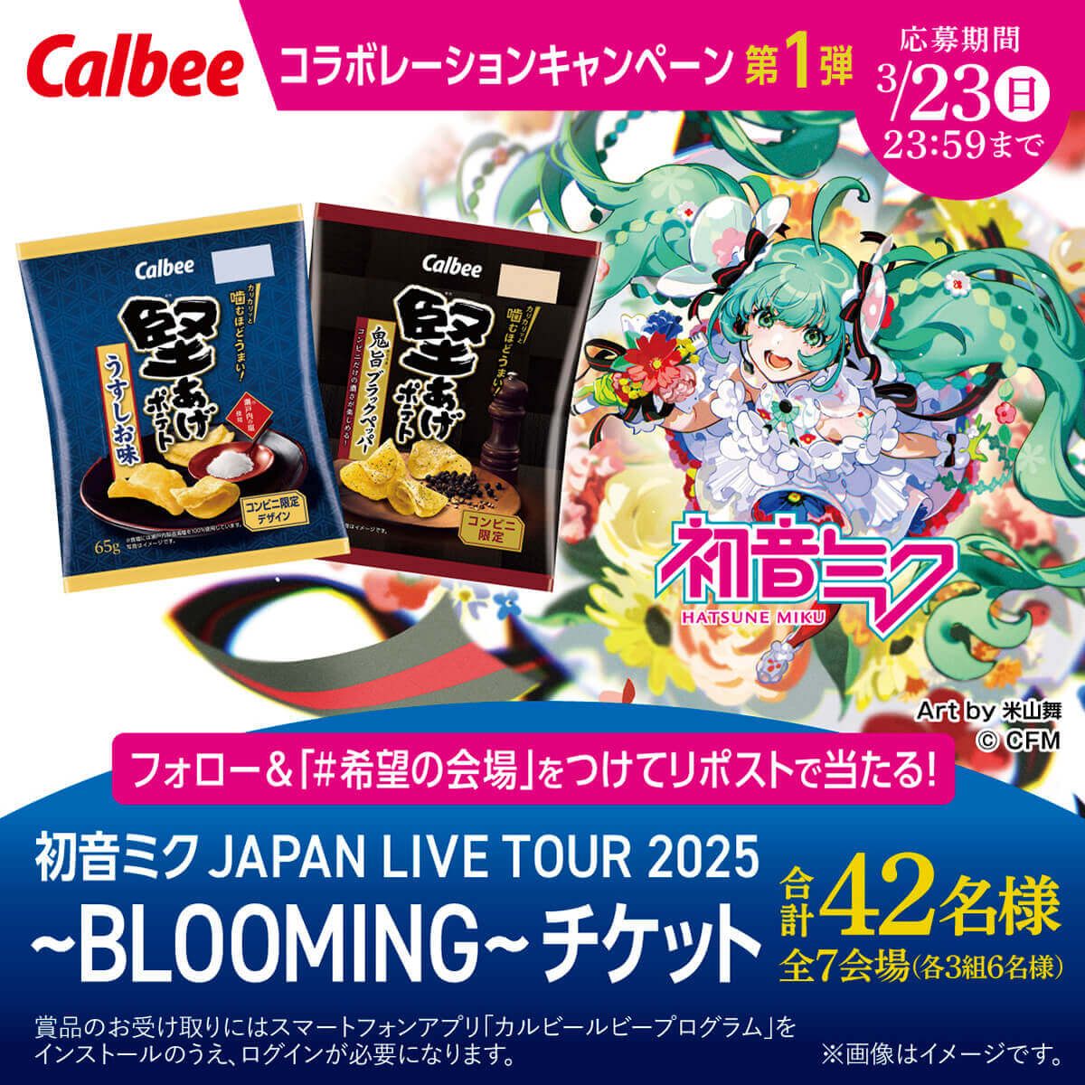 『堅あげポテト うすしお味/鬼旨(おにうま)ブラックペッパー』-「初音ミク JAPAN LIVE TOUR 2025 ～BLOOMING～」ライブチケットキャンペーン
