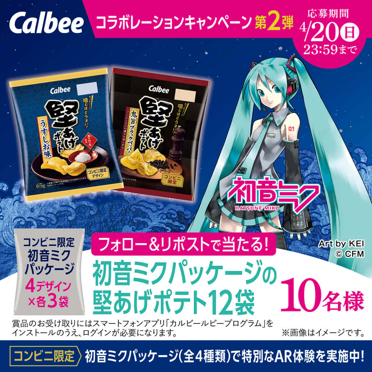 『堅あげポテト うすしお味/鬼旨(おにうま)ブラックペッパー』-「初音ミク」コラボレーションデザインの「堅あげポテト」が当たるプレゼントキャンペーン
