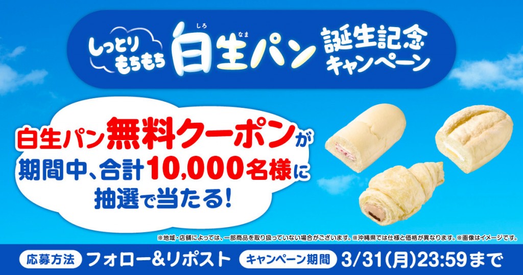 ファミリーマートの『白生(しろなま)パン』-「しっとりもちもち白生パン誕生」Xキャンペーン