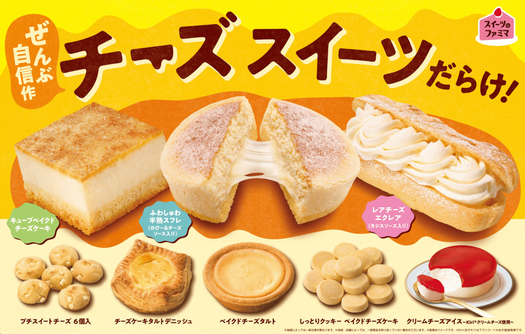 ファミリーマートの『チーズスイーツだらけ！』