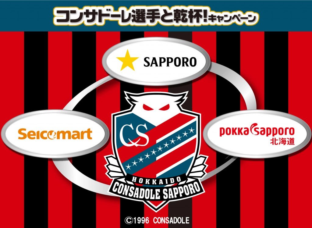 セイコーマートの『コンサドーレ選手と乾杯！キャンペーン』