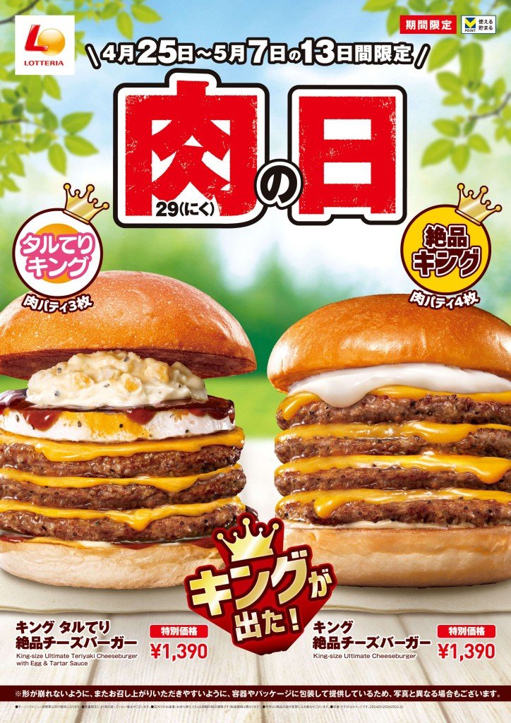 ロッテリアの『ロッテリア 肉(29)の日』