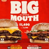 バーガーキング®にて直火焼きビーフパティ3枚×濃厚チーズ『チーズ＆チーズ ビッグマウスバーガー』＆たっぷり8枚ベーコン×ダブルビーフ『ベーコンダブル ビッグマウスバーガー』が3月28日(金)より発売！