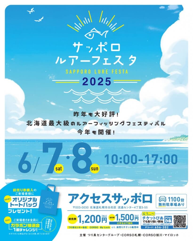 サッポロルアーフェスタ2025