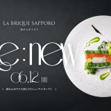 【LA BRIQUE SAPPORO Akarenga Terrace】赤れんがテラスにある札幌フレンチの名店『LA BRIQUE(ラ ブリック)』がリニューアルオープン!