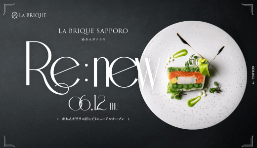 【LA BRIQUE SAPPORO Akarenga Terrace】赤れんがテラスにある札幌フレンチの名店『LA BRIQUE(ラ ブリック)』がリニューアルオープン！