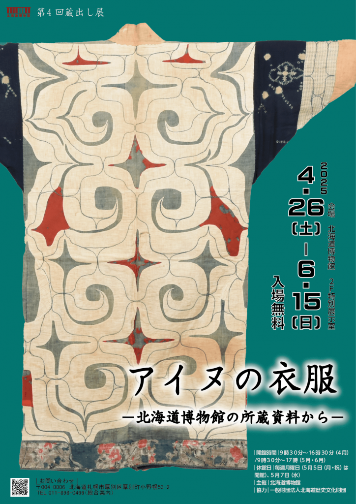 北海道博物館 第4回蔵出し展『アイヌの衣服－北海道博物館の所蔵資料から－』