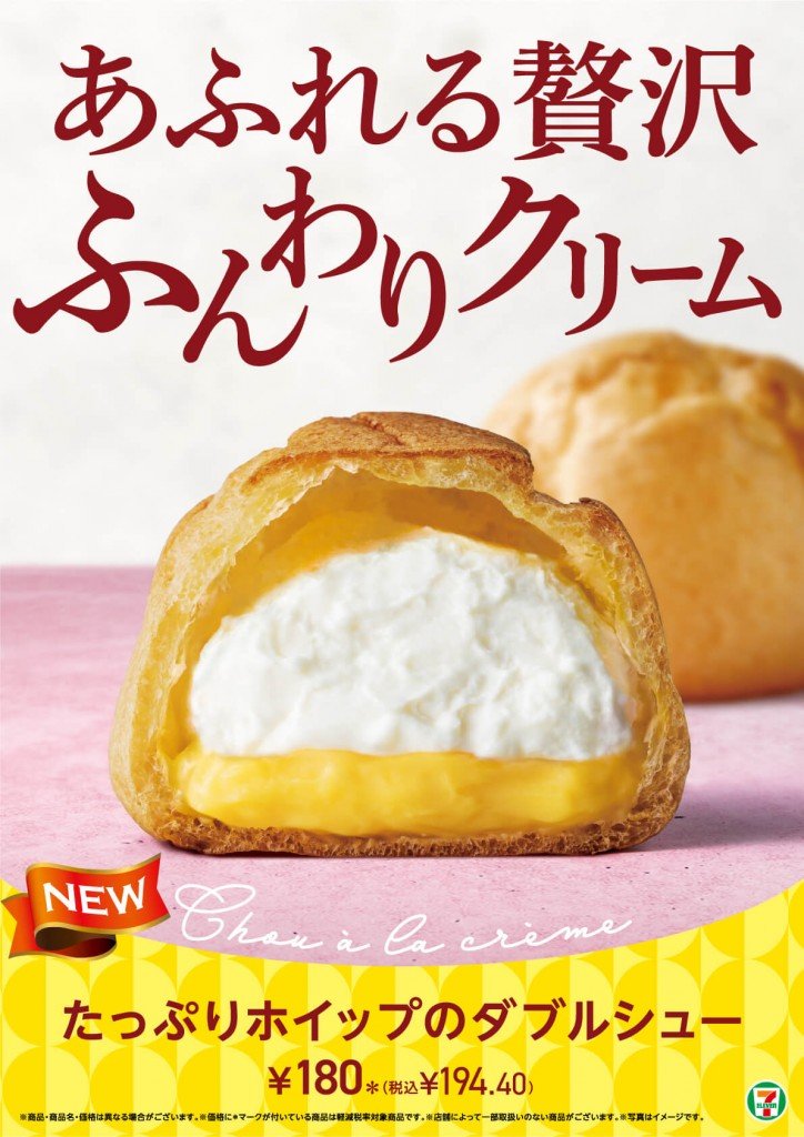 セブン‐イレブンの『たっぷりホイップのダブルシュー』