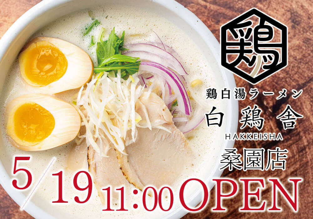 鶏白湯ラーメン 白鶏舎(ハッケイシャ) 桑園店