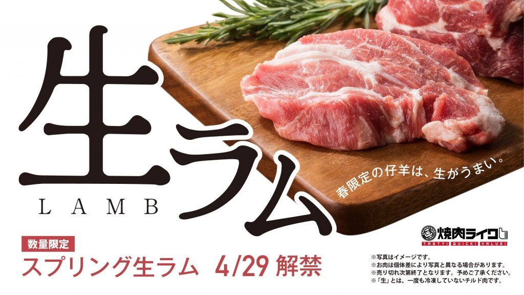 焼肉ライクの『スプリング生ラム』
