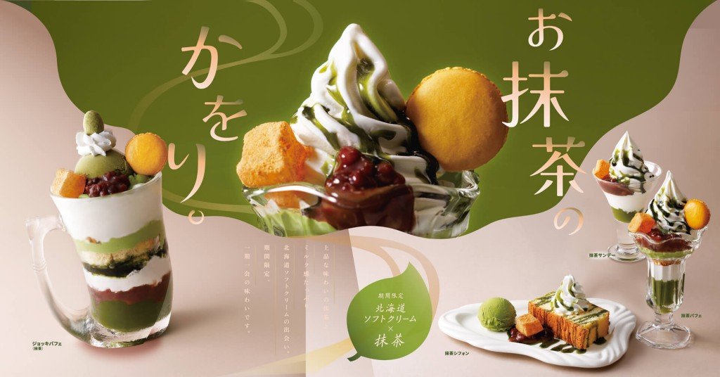 びっくりドンキーの『抹茶デザート』