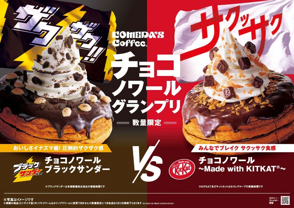 『チョコノワール ブラックサンダー』『チョコノワール ～Made with KITKAT®～』