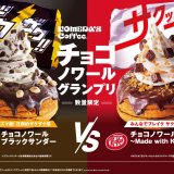 コメダ珈琲店にて『チョコノワール ブラックサンダー』『チョコノワール ～Made with KITKAT®～』が4月24日(木)より発売！