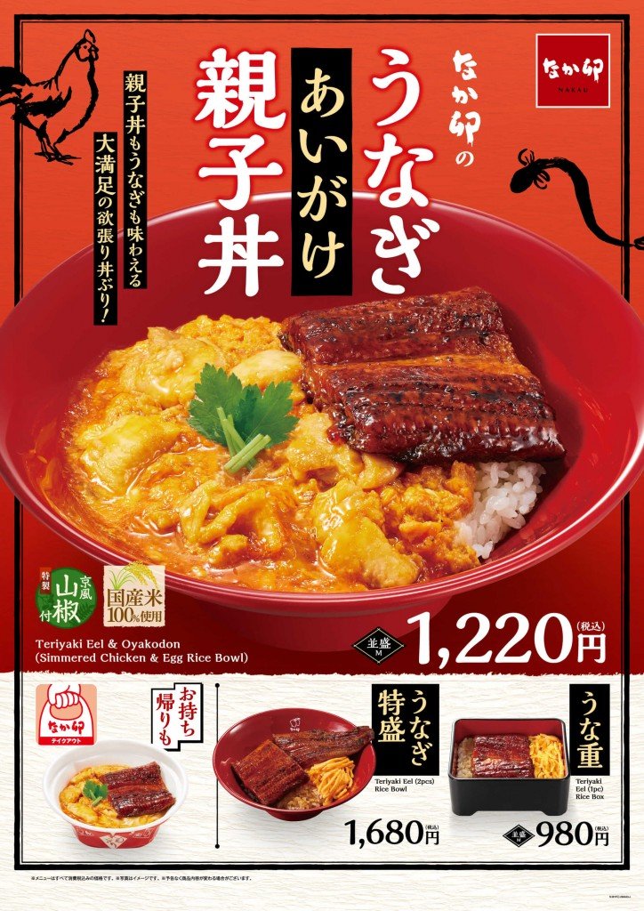 なか卯の『うなぎあいがけ親子丼』