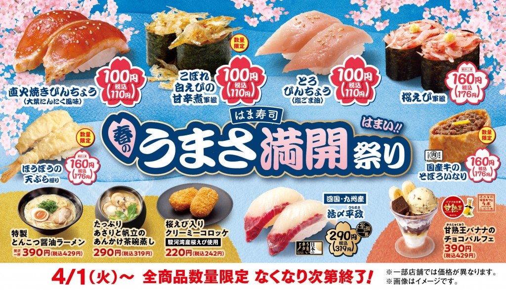 『はま寿司 春のうまさ満開祭り』