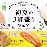 魚べいにて4月22日(火)より期間限定の『初夏の3貫盛り』フェアが開催！札幌の名店「さっぽろ純連」監修の味噌ラーメンも登場