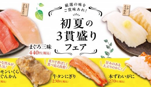 魚べいにて4月22日(火)より期間限定の『初夏の3貫盛り』フェアが開催！札幌の名店「さっぽろ純連」監修の味噌ラーメンも登場