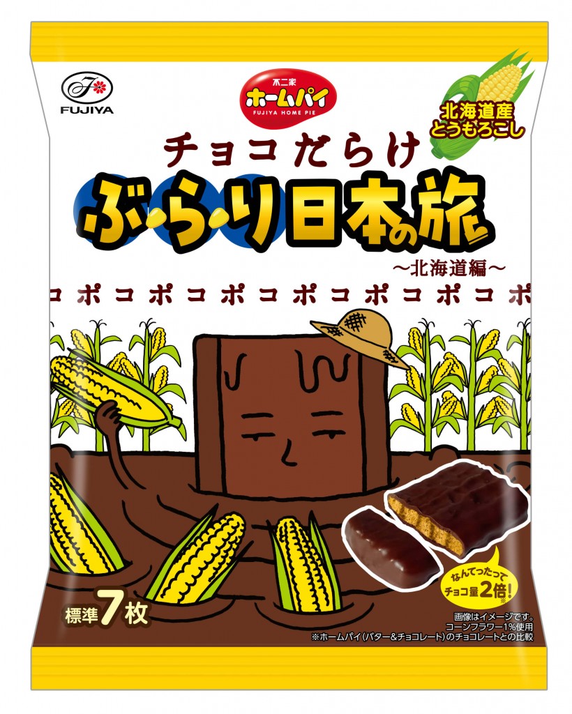 『ホームパイチョコだらけぶらり日本の旅(北海道編)』