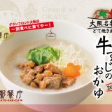 さっぽろ地下街にもある「粥餐庁(かゆさんちん)」にて大阪の下町グルメ「どて焼き」も楽しめる『牛すじのおかゆ』が発売！