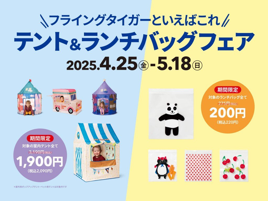 Flying Tiger Copenhagen(フライングタイガー)の『テント＆ランチバッグフェア』