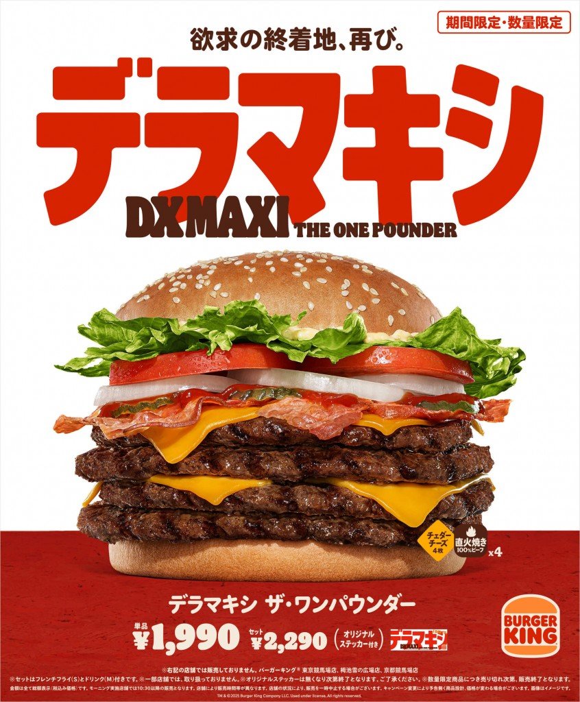 バーガーキング®の『デラマキシ ザ・ワンパウンダー』
