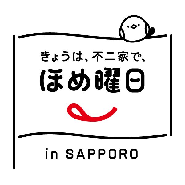 『きょうは、不二家で、ほめ曜日 in SAPPORO』