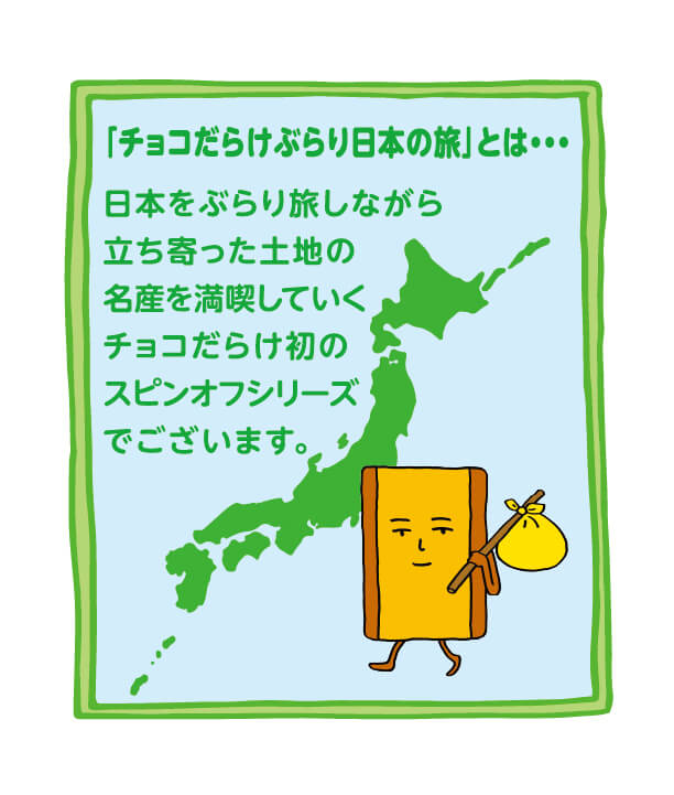 『ホームパイチョコだらけぶらり日本の旅(北海道編)』