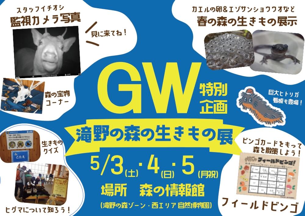 国営滝野すずらん丘陵公園-【GW特別企画】滝野の森の生きもの展