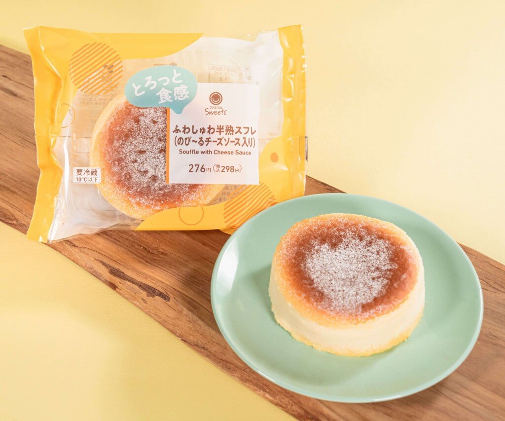 ファミリーマートの『ふわしゅわ半熟スフレ（のび～るチーズソース入り）』