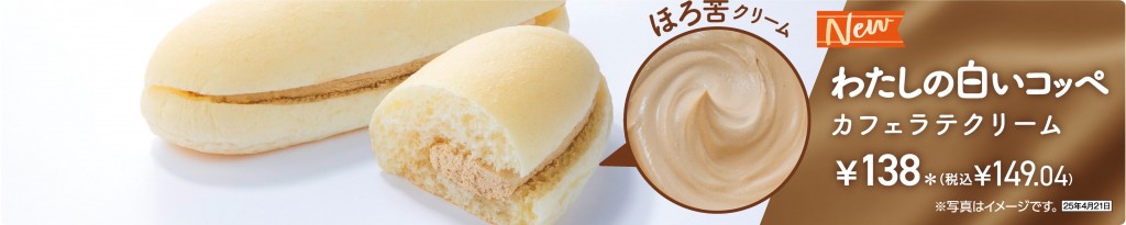 セブン‐イレブンの『わたしの白いコッペ カフェラテクリーム』
