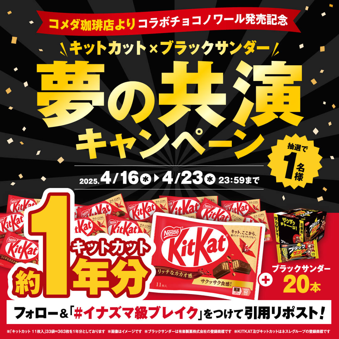 『チョコノワール ブラックサンダー』『チョコノワール ～Made with KITKAT®～』