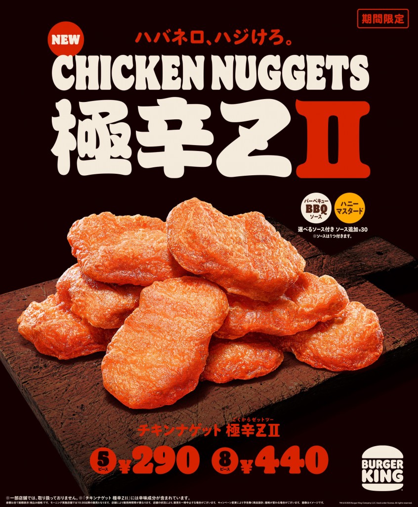 バーガーキング®の『チキンナゲット 極辛ZⅡ』