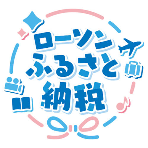 ローソンふるさと納税