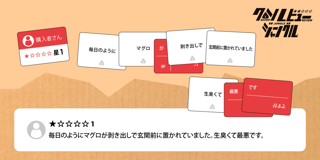 ClaGla(クラグラ)のボードゲーム『クソレビュージャングル』-爆笑レビュー