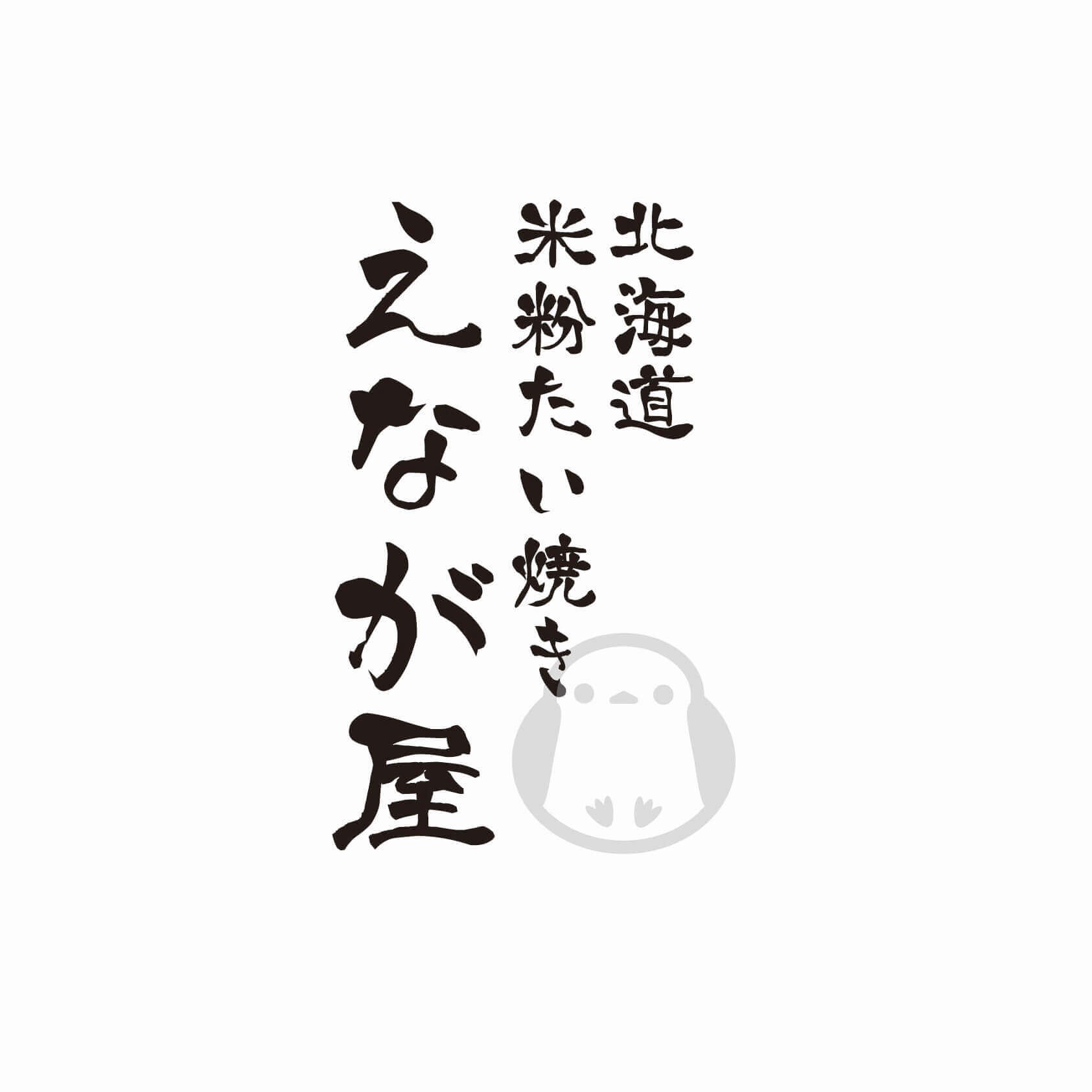 米粉たい焼き えなが屋-シマエナガたい焼きも6月ごろより販売予定