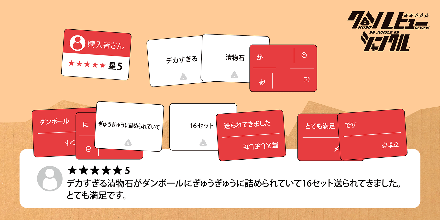 ClaGla(クラグラ)のボードゲーム『クソレビュージャングル』-爆笑レビュー