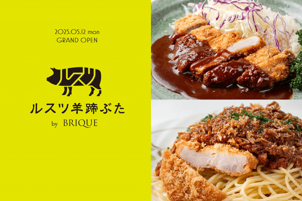 ルスツ羊蹄ぶた by BRIQUE