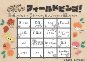 国営滝野すずらん丘陵公園-タキナッツフィールドビンゴ