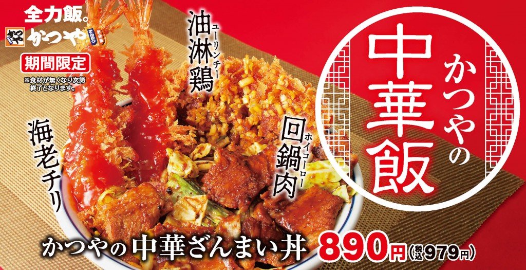 かつやの『かつやの中華ざんまい丼』