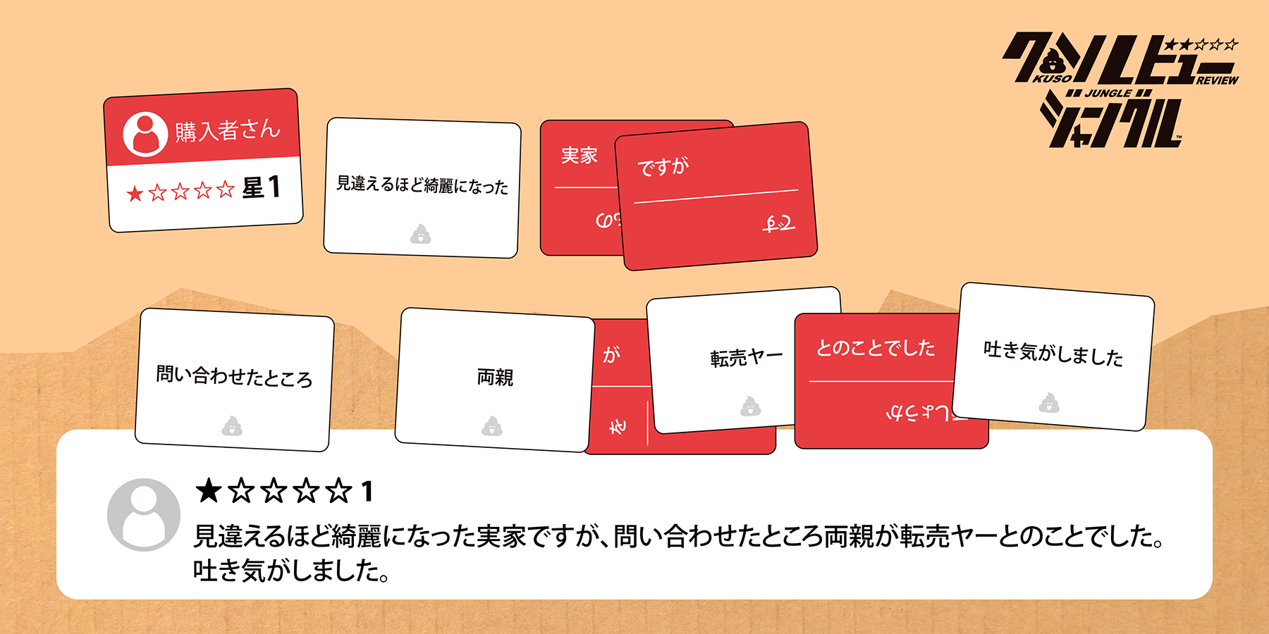 ClaGla(クラグラ)のボードゲーム『クソレビュージャングル』-爆笑レビュー