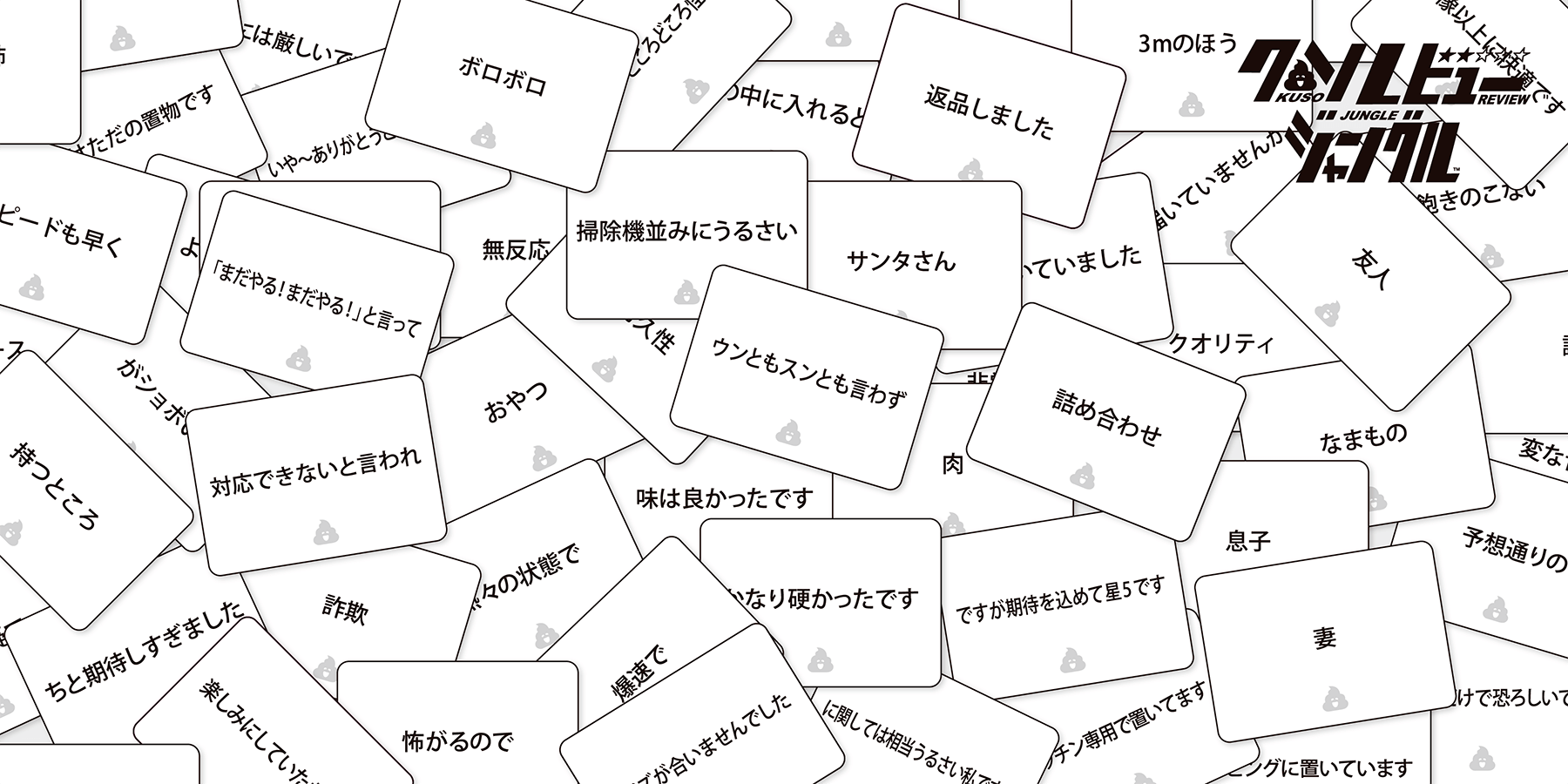 ClaGla(クラグラ)のボードゲーム『クソレビュージャングル』-収録されている単語数