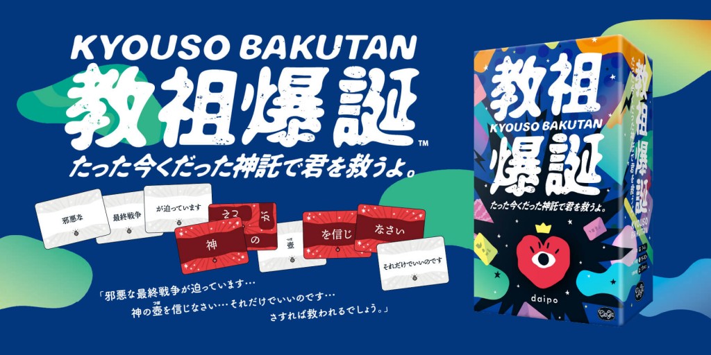『教祖爆誕 たった今くだった神託で君を救うよ。』