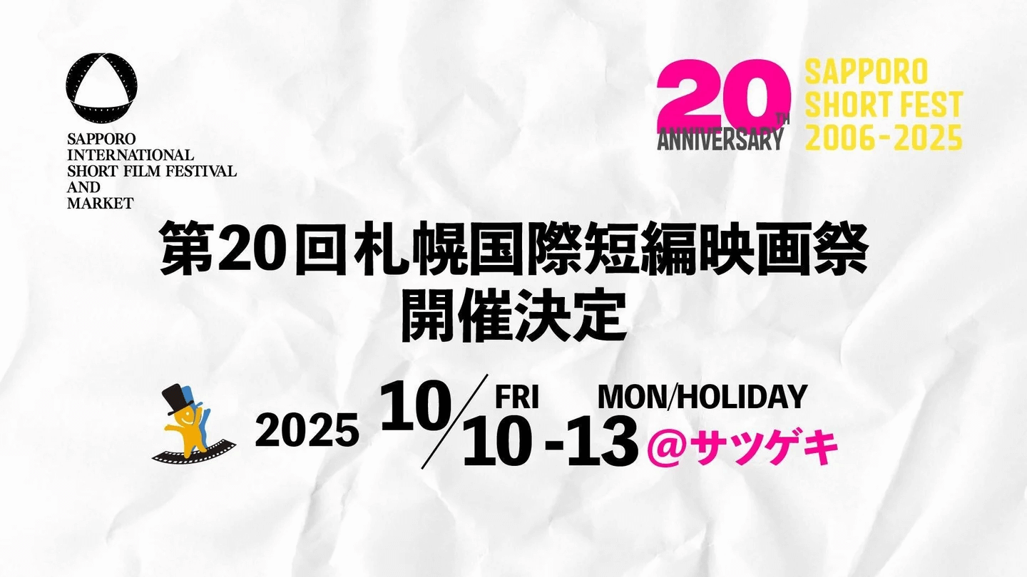 札幌国際短編映画祭（SAPPORO SHORT FEST 2025）