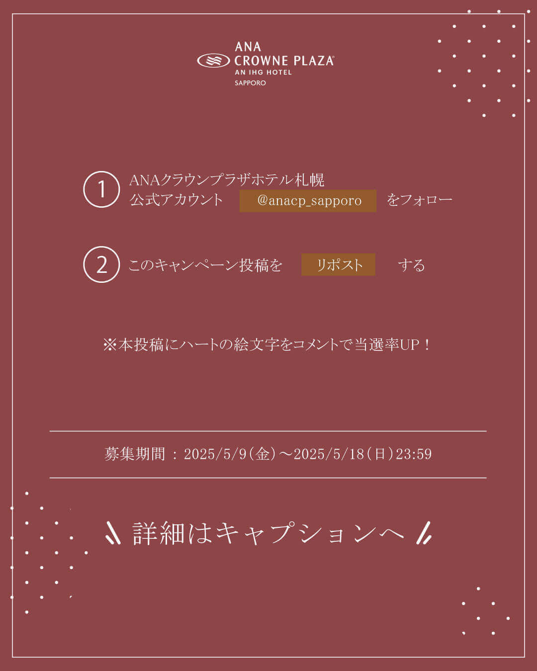 ANAクラウンプラザホテル札幌の『開業51周年記念プレゼントキャンペーン』-X