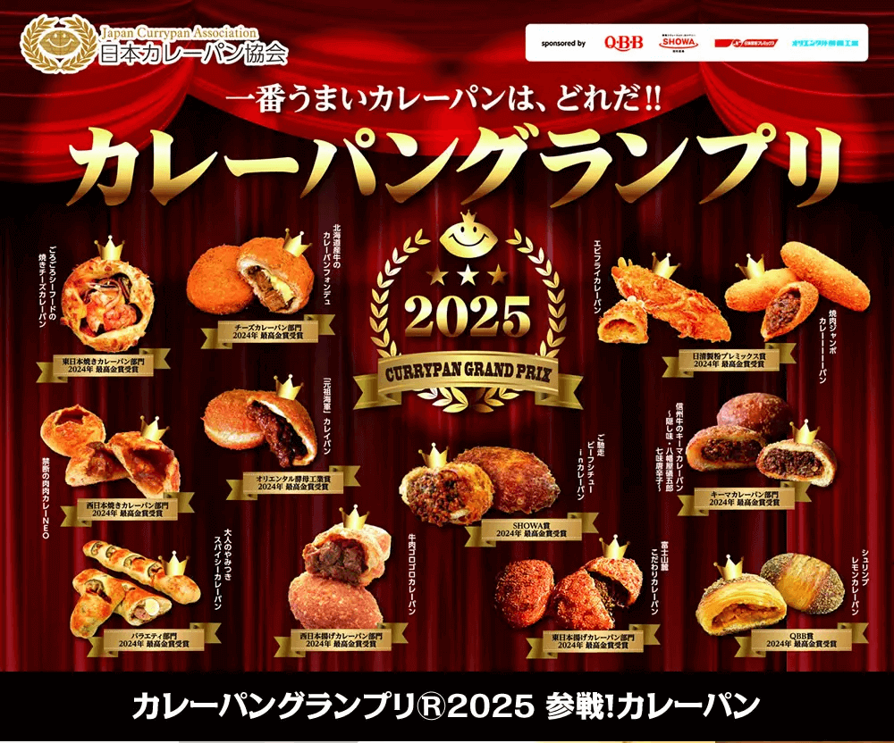 カレーパングランプリ®２０２５