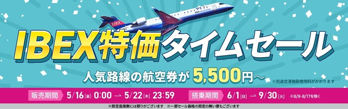 IBEXの『IBEX特価タイムセール』