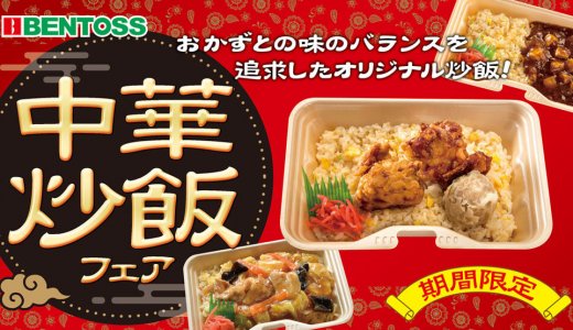 北海道のお持ち帰り弁当チェーン店 ベントス/甚兵衛にて『中華炒飯フェア』商品が5月8日(木)より発売！